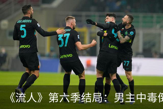 《流人》第六季结局：男主中毒倒下，第七季还回得来吗