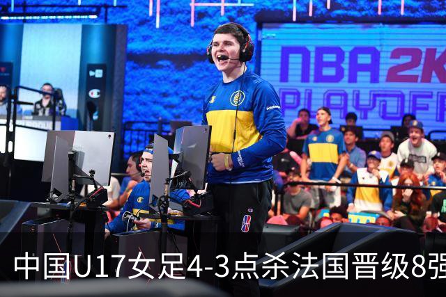 中国U17女足4-3点杀法国晋级8强，牛子琪两度扑点+屡献神扑