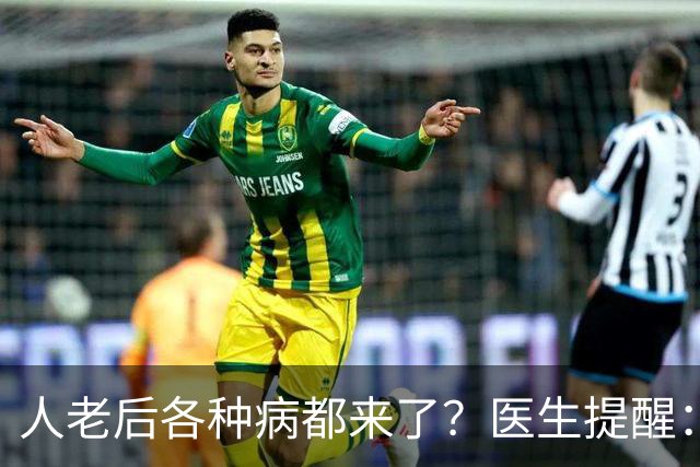 人老后各种病都来了？医生提醒：4种营养跟得上，疾病都会远离你
