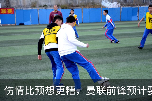 伤情比预想更糟，曼联前锋预计要到明年2月才能复出
