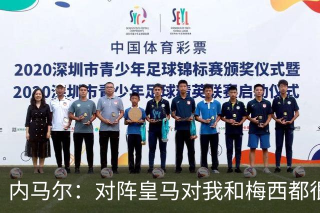 内马尔：对阵皇马对我和梅西都很特别 拉莫斯也是