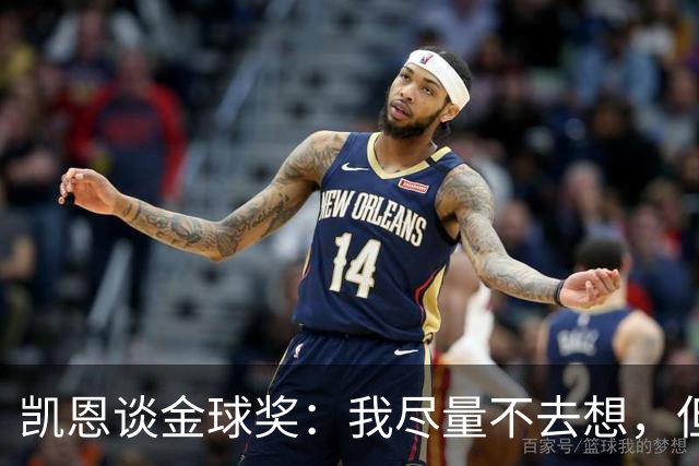 凯恩谈金球奖：我尽量不去想，但很难做到