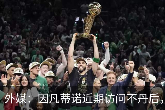 外媒：因凡蒂诺近期访问不丹后，FIFA考虑未来推喜马拉雅杯
