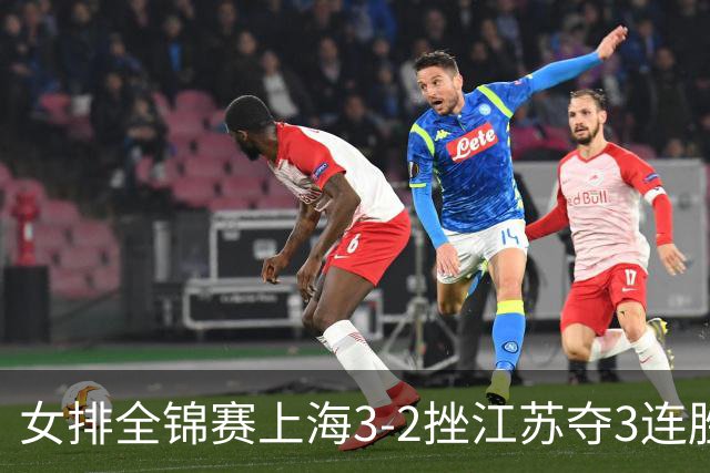 女排全锦赛上海3-2挫江苏夺3连胜 浙江破北京金身