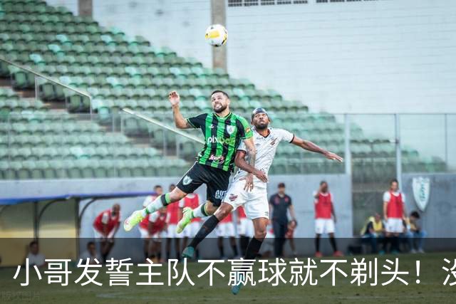 小哥发誓主队不赢球就不剃头！没想到一等就是700多天，已经成野人了…