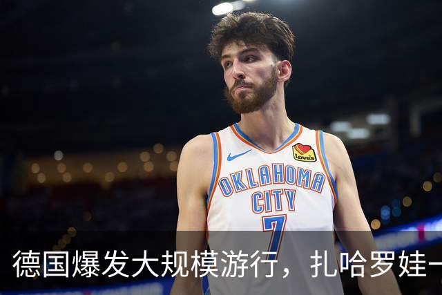 德国爆发大规模游行，扎哈罗娃一句话直戳要害：默茨是乌克兰总理