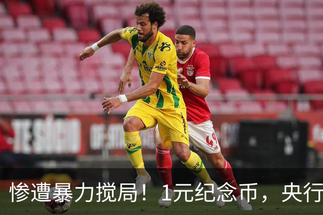 惨遭暴力搅局！1元纪念币，央行白干了！
