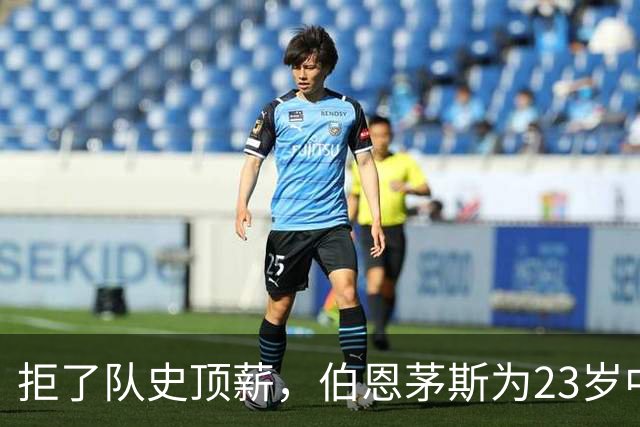 拒了队史顶薪，伯恩茅斯为23岁中场标价1亿英镑