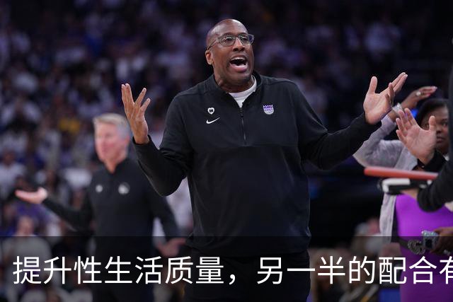 提升性生活质量，另一半的配合有多重要