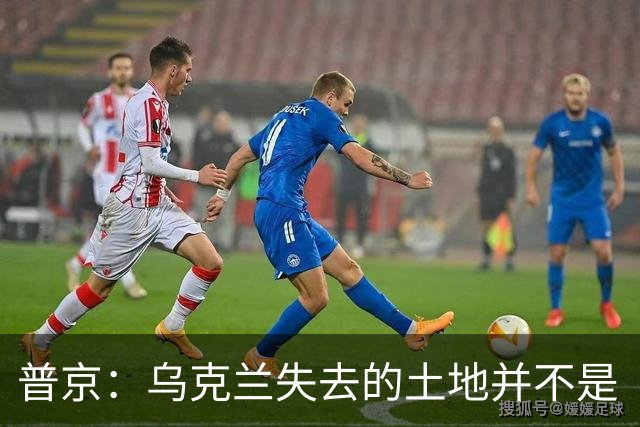 普京:乌克兰失去的土地并不是“他们的领土”,这在历史上是属于俄罗斯的领土