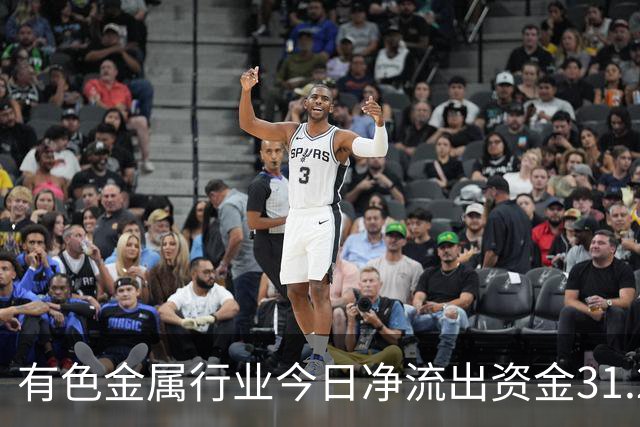 有色金属行业今日净流出资金31.22亿元，紫金矿业等6股净流出资金超亿元