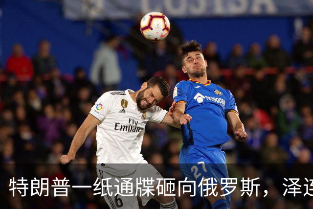特朗普一纸通牒砸向俄罗斯，泽连斯基乐出声，普京这回可能被坑了