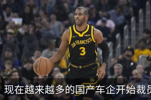 现在越来越多的国产车企开始裁员，而且这次裁员不是生产端