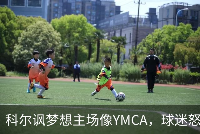 科尔讽梦想主场像YMCA,球迷怒斥:极不尊重