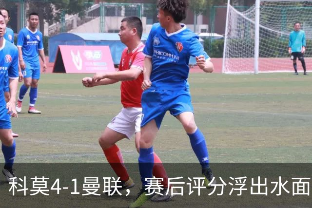 科莫4-1曼联，赛后评分浮出水面