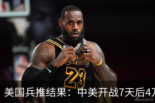 美国兵推结果：中美开战7天后4万解放军阵亡，美10多个基地损毁