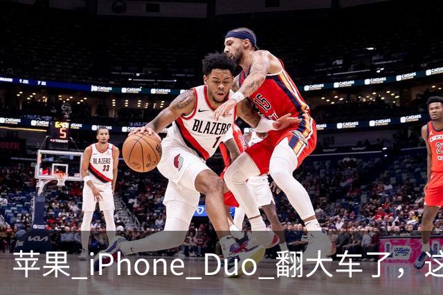 苹果 iPhone Duo 翻大车了，这是去中国化的一次严重教训