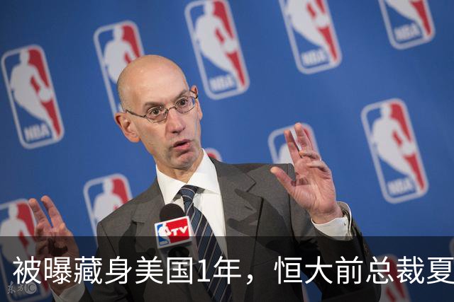 被曝藏身美国1年，恒大前总裁夏海钧再迎噩耗，肠子悔青也晚了