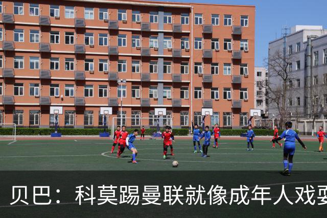 贝巴：科莫踢曼联就像成年人戏耍小孩；我不认为全队都尽力了