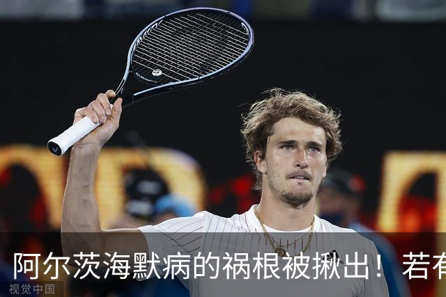 阿尔茨海默病的祸根被揪出！若有这4种吃饭习惯，劝你尽快改掉