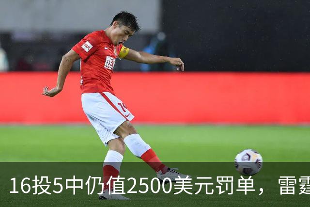 16投5中仍值2500美元罚单，雷霆揭幕战赢26分