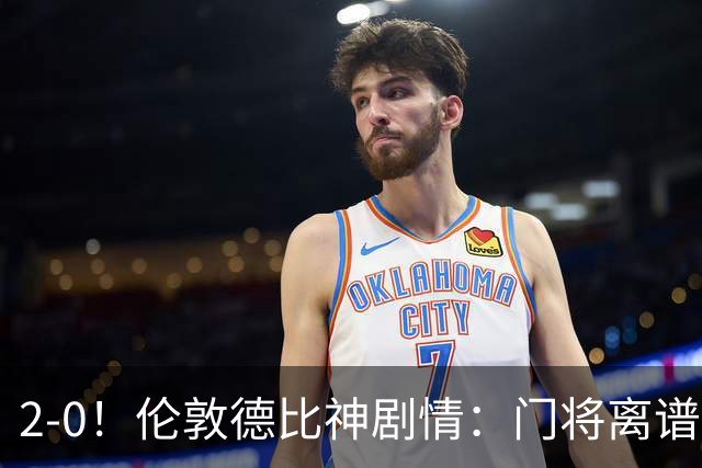 2-0！伦敦德比神剧情：门将离谱乌龙 8.4亿豪门客场爆冷逃离降级区