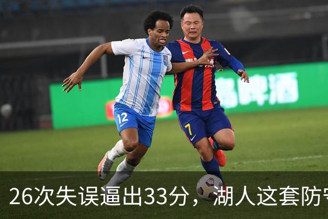 26次失误逼出33分,湖人这套防守久违了