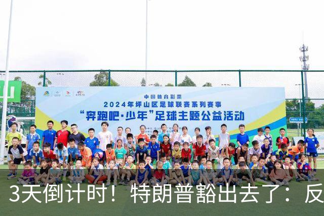 3天倒计时！特朗普豁出去了：反正必败，先把伊朗打服再说