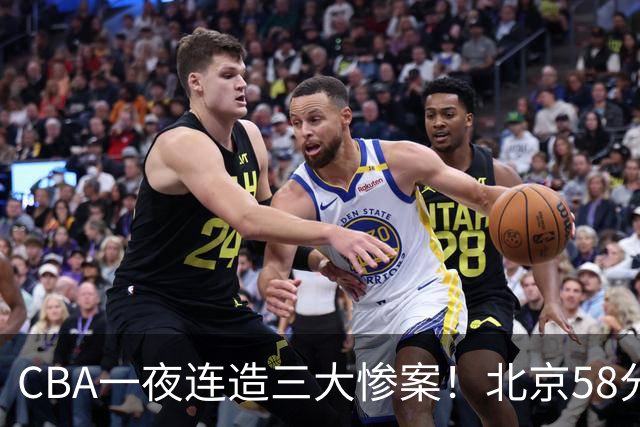 CBA一夜连造三大惨案！北京58分狂胜后再赢44分：辽篮苦主42分惨败