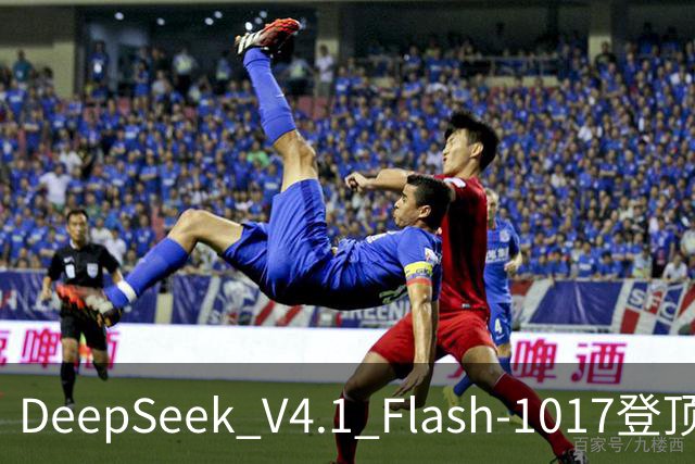 DeepSeek V4.1 Flash-1017登顶Agent Arena开源榜，总榜第11