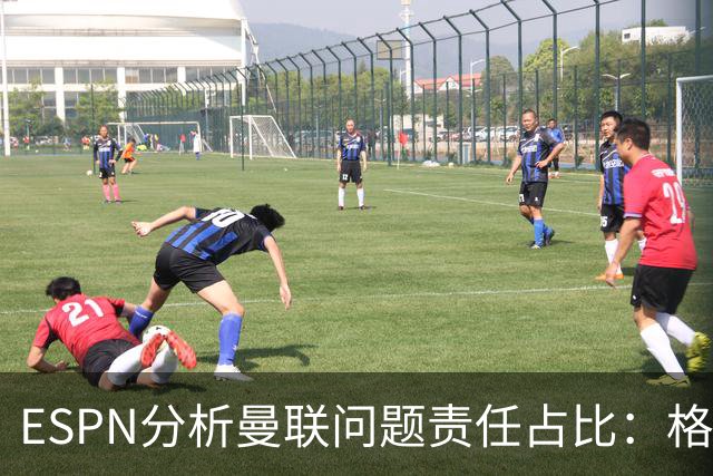 ESPN分析曼联问题责任占比：格雷泽50%，卡里克5%，球员15%